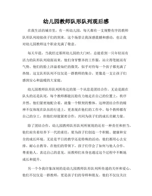 幼儿园教师队形队列观后感