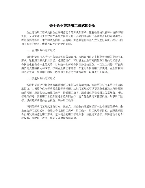 关于企业劳动用工形式的分析