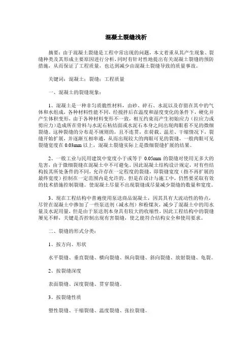 混凝土裂缝浅析