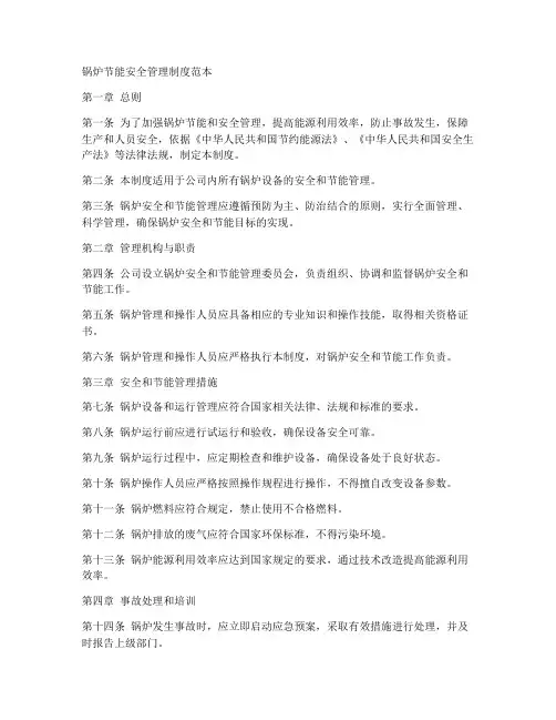 锅炉节能安全管理制度范本