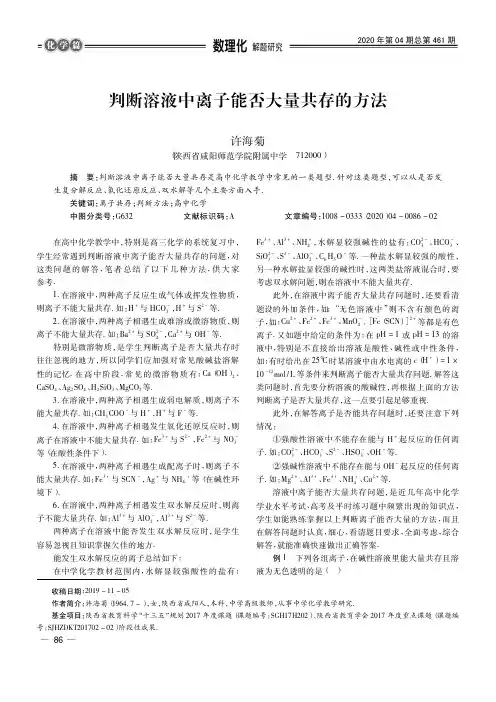 判断溶液中离子能否大量共存的方法