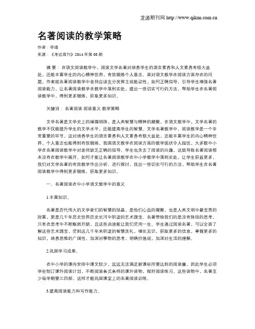 名著阅读的教学策略