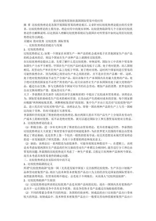 论比较优势原则在我国国际贸易中的应用