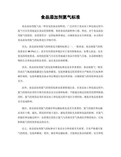 食品添加剂氮气标准