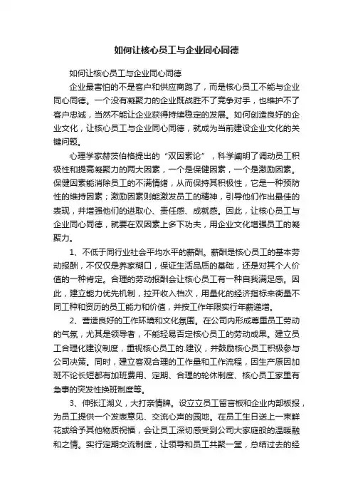 如何让核心员工与企业同心同德