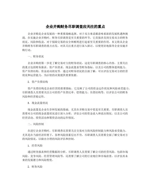 企业并购财务尽职调查应关注的重点