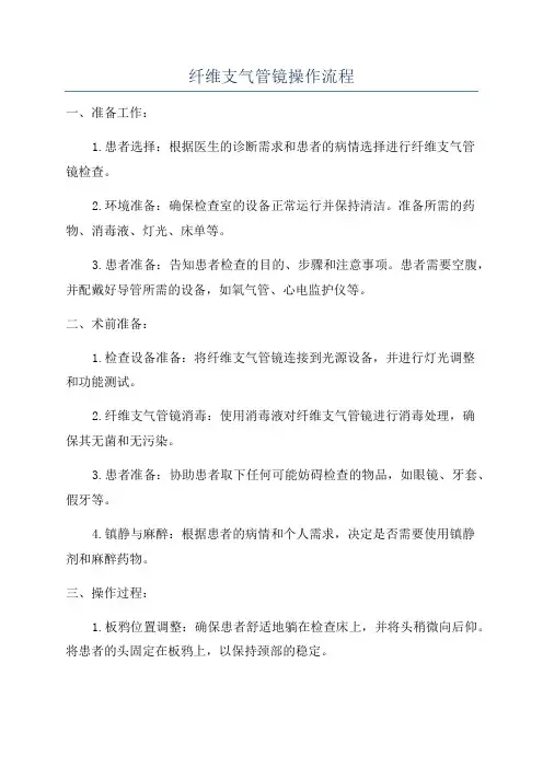 纤维支气管镜操作流程
