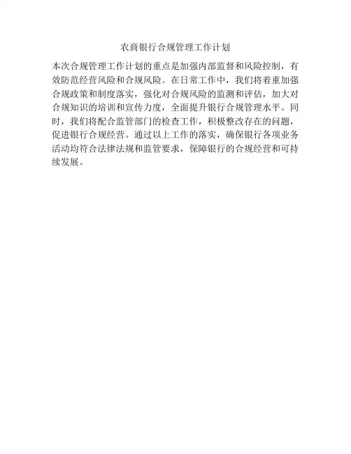 农商银行合规管理工作计划