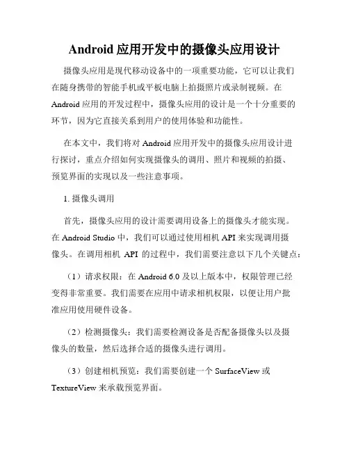 Android应用开发中的摄像头应用设计