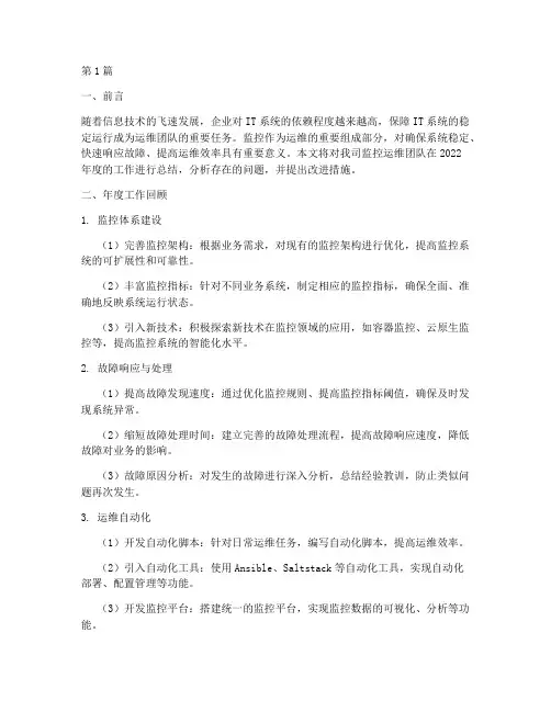 监控运维年度总结(3篇)