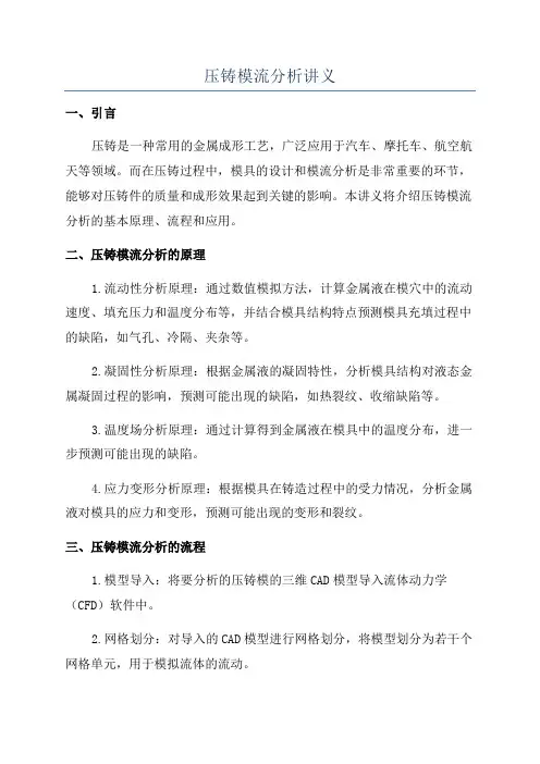 压铸模流分析讲义