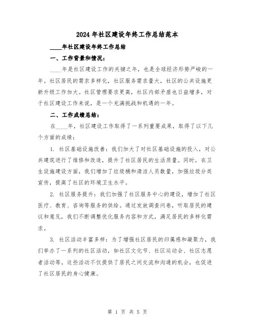 2024年社区建设年终工作总结范本(2篇)