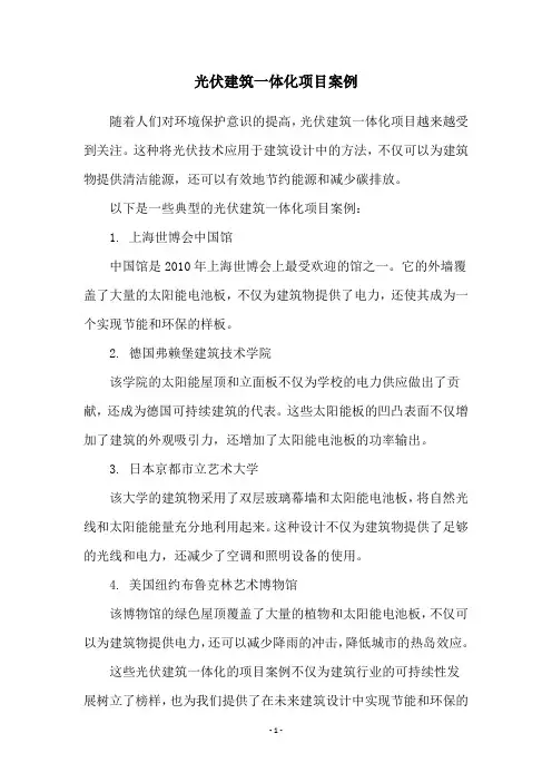 光伏建筑一体化项目案例