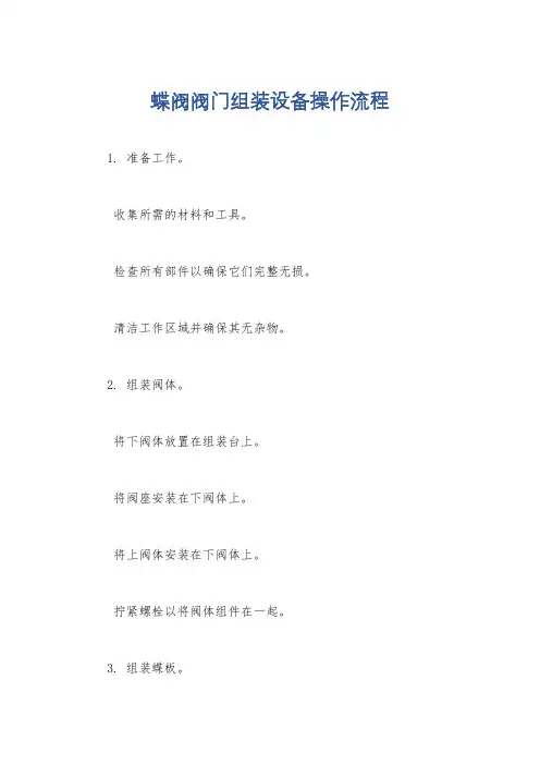蝶阀阀门组装设备操作流程