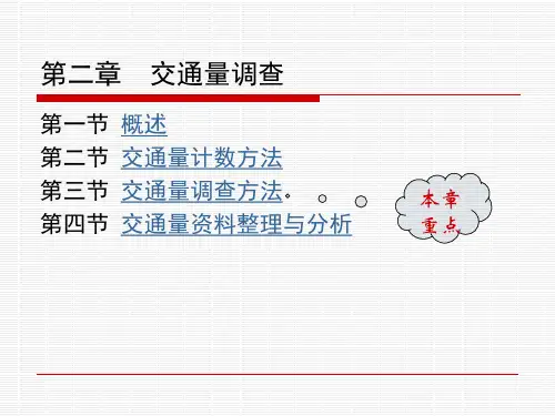 第二章 交通量调查