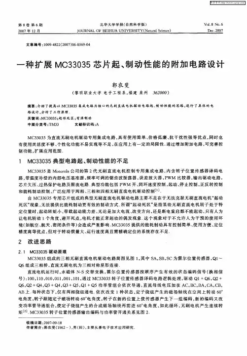一种扩展MC33035芯片起、制动性能的附加电路设计