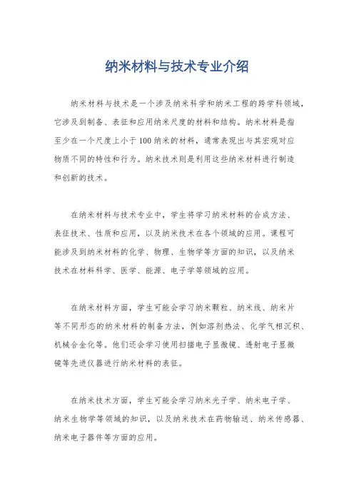 纳米材料与技术专业介绍