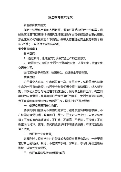 安全教育教案（精选22篇）