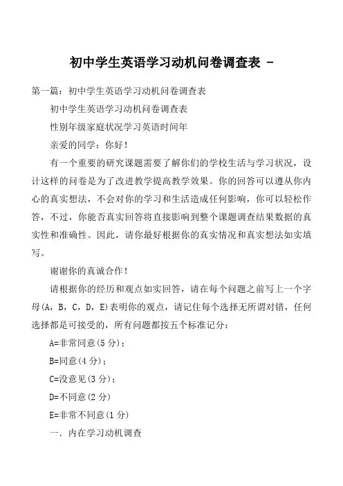 初中学生英语学习动机问卷调查表 