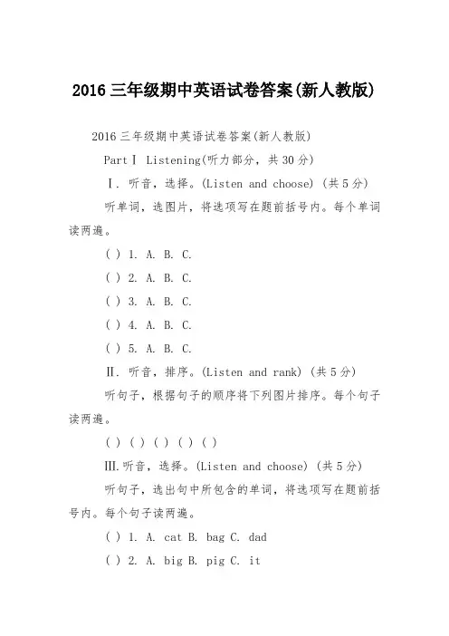 2016三年级期中英语试卷答案(新人教版)
