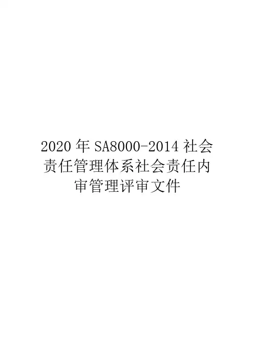 2020年SA8000-2014社会责任管理体系社会责任内审管理评审文件