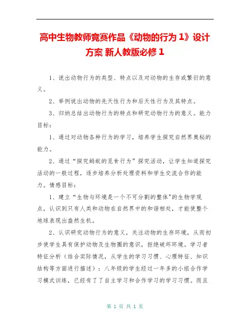高中生物教师竞赛作品《动物的行为1》设计方案 新人教版必修1