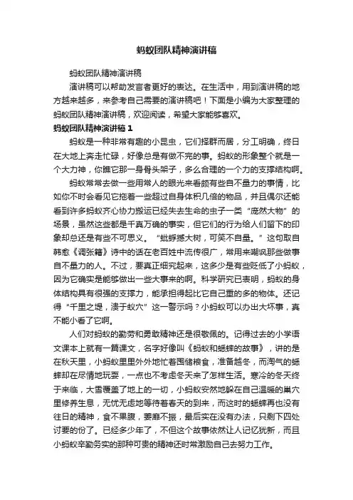 蚂蚁团队精神演讲稿