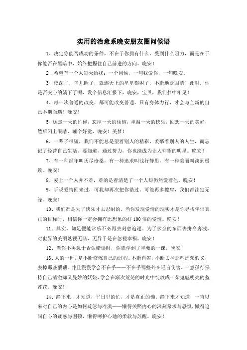 实用的治愈系晚安朋友圈问候语