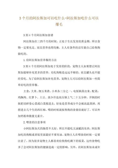 3个月的阿拉斯加可以吃什么-阿拉斯加吃什么可以爆毛