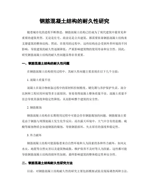 钢筋混凝土结构的耐久性研究