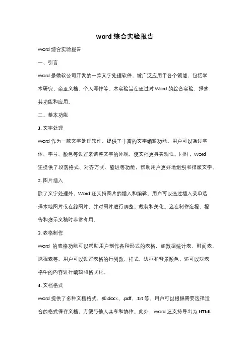 word综合实验报告