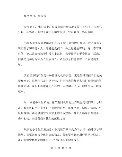 压岁钱小学作文范文