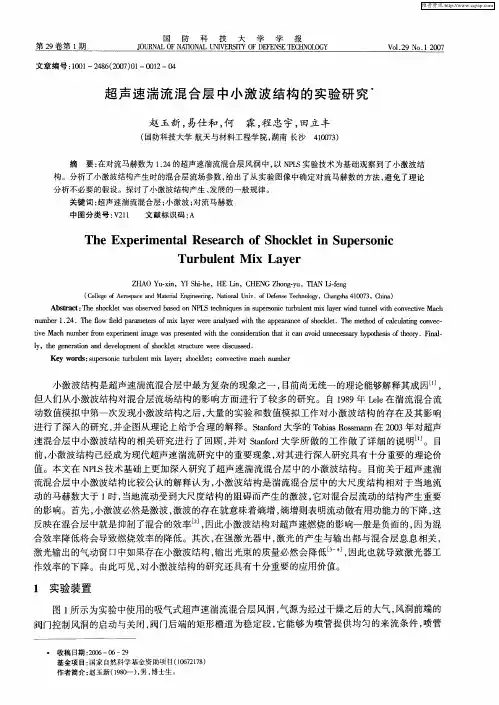 超声速湍流混合层中小激波结构的实验研究