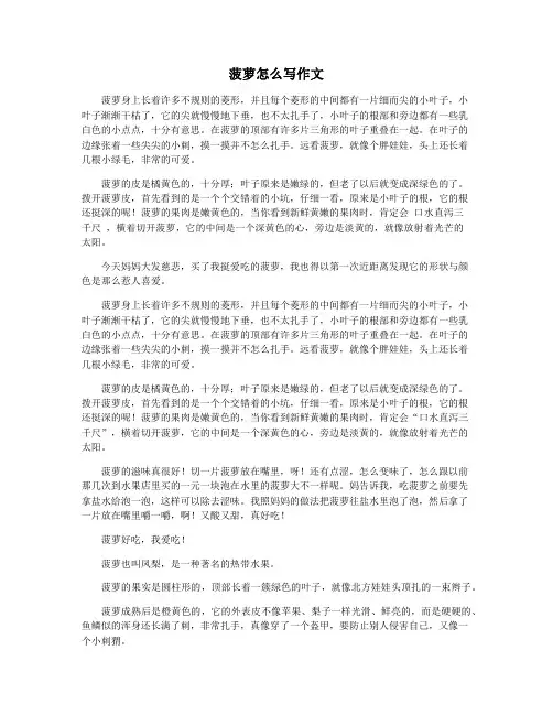 菠萝怎么写作文