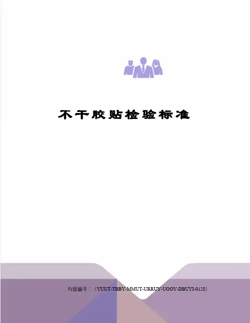 不干胶贴检验标准