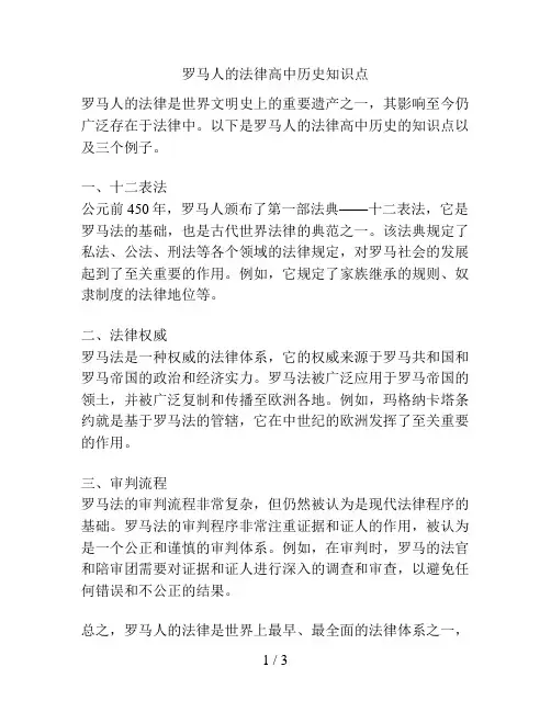 罗马人的法律高中历史知识点