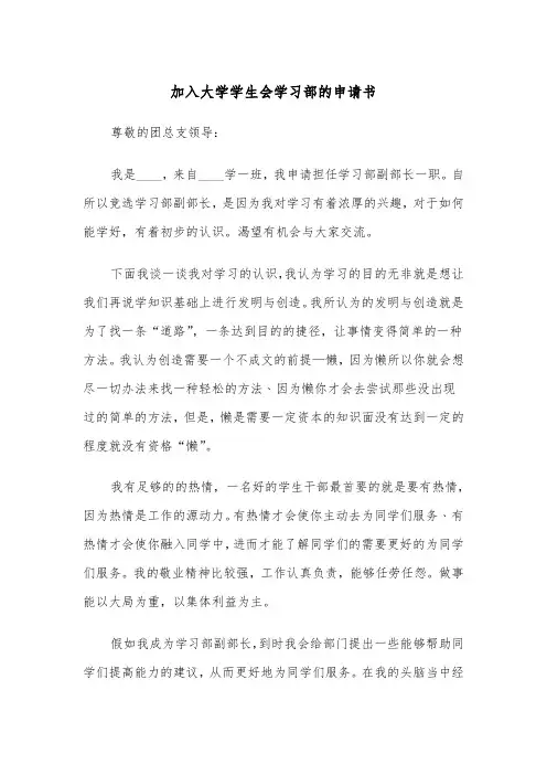 加入大学学生会学习部的申请书（2篇）