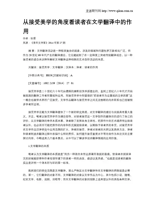 从接受美学的角度看读者在文学翻译中的作用