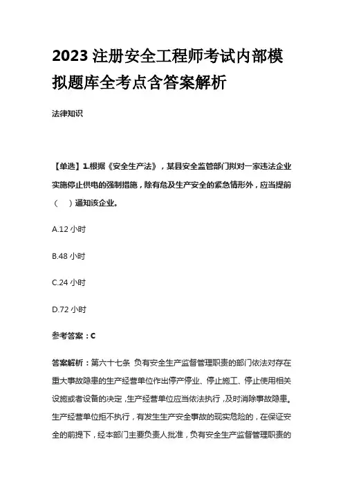 2023注册安全工程师考试内部模拟题库全考点 含答案解析