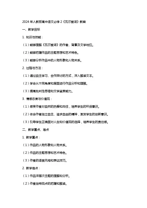 2024年人教版高中语文必修2《瓦尔登湖》教案