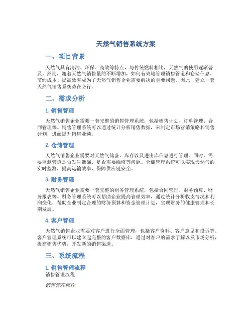 天然气销售系统方案