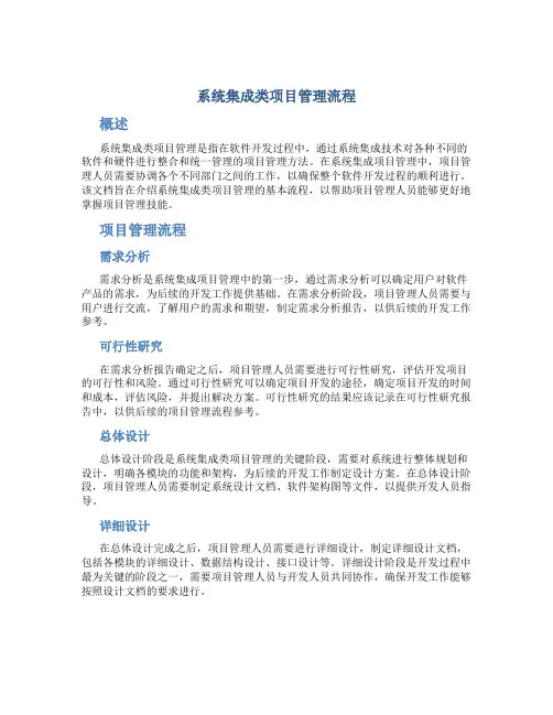 系统集成类项目管理流程