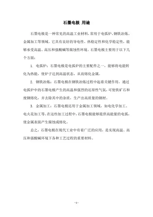 石墨电极 用途