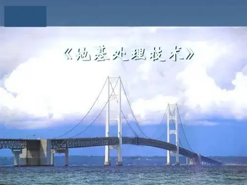 地基处理技术说课课件28页PPT