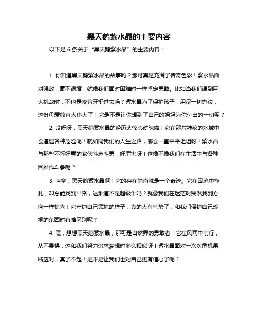 黑天鹅紫水晶的主要内容