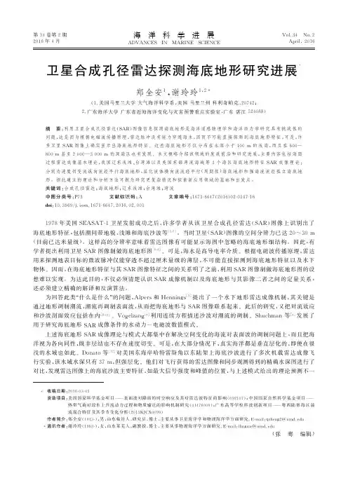 卫星合成孔径雷达探测海底地形研究进展-海洋科学进展
