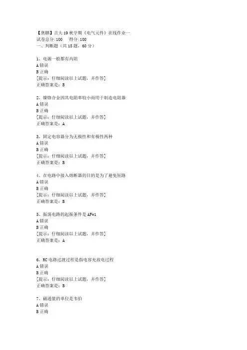 吉大19秋学期《电气元件》在线作业一【第1组】答案