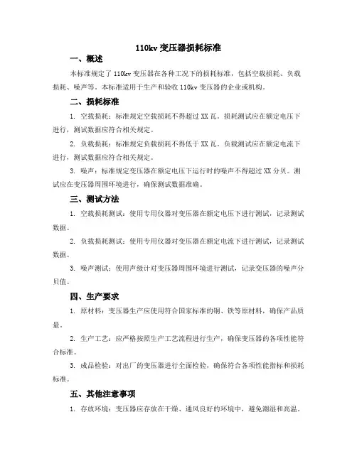 110kv变压器损耗标准