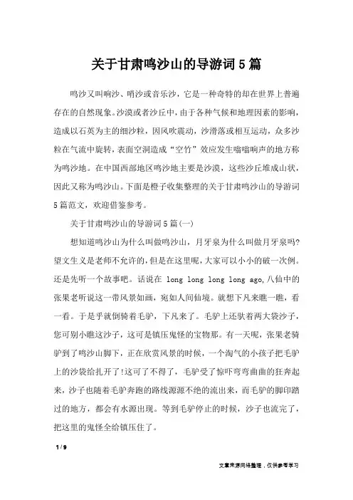 关于甘肃鸣沙山的导游词5篇_导游词