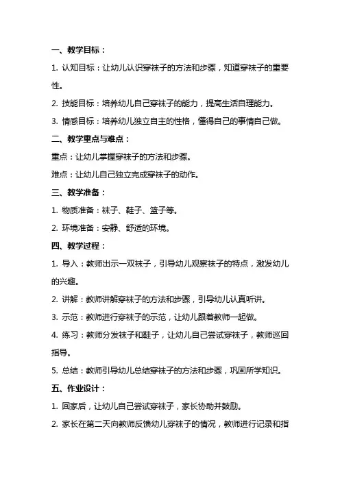 《学习穿袜子》小班社会教案